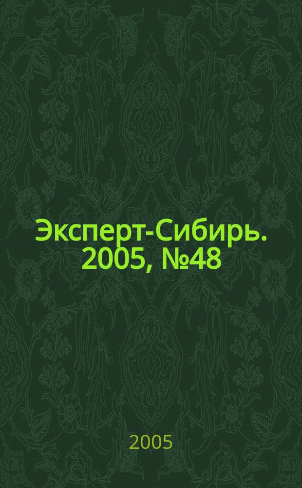 Эксперт-Сибирь. 2005, № 48 (98)