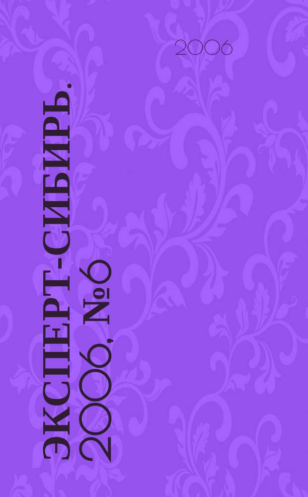 Эксперт-Сибирь. 2006, № 6 (103)