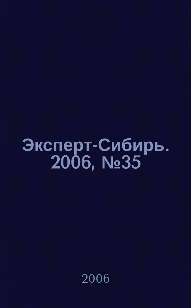 Эксперт-Сибирь. 2006, № 35 (131)