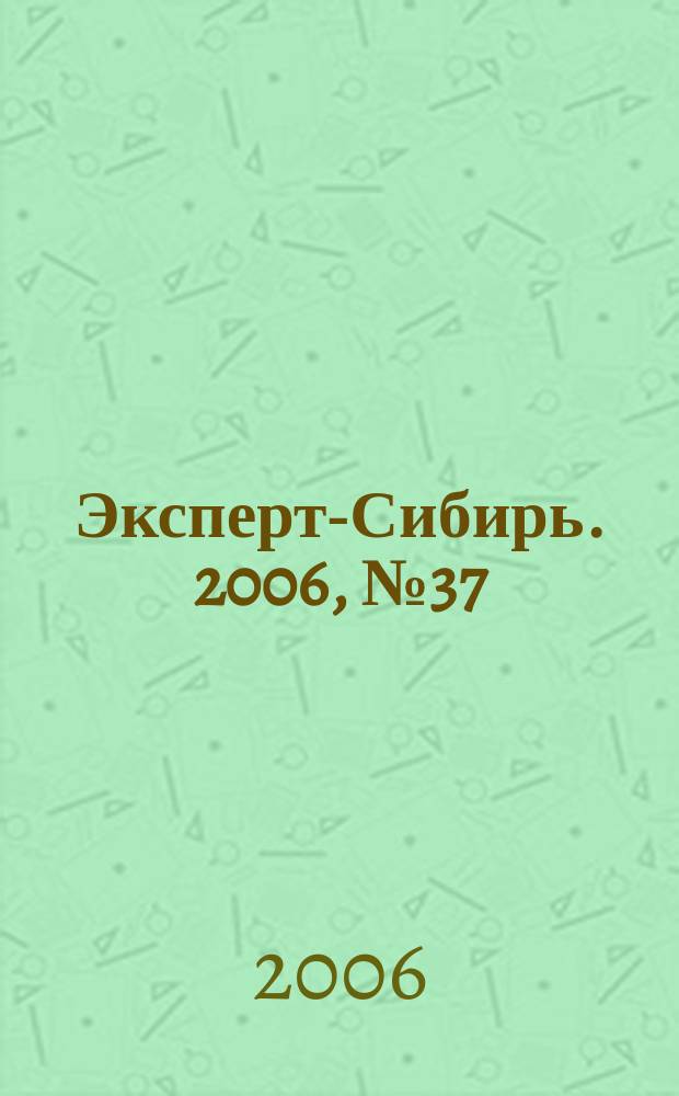 Эксперт-Сибирь. 2006, № 37 (133)