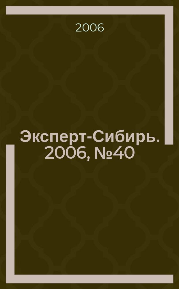Эксперт-Сибирь. 2006, № 40 (136)
