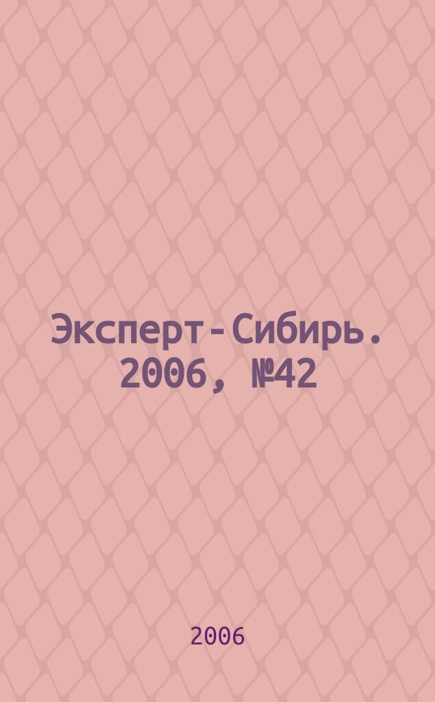Эксперт-Сибирь. 2006, № 42 (138)