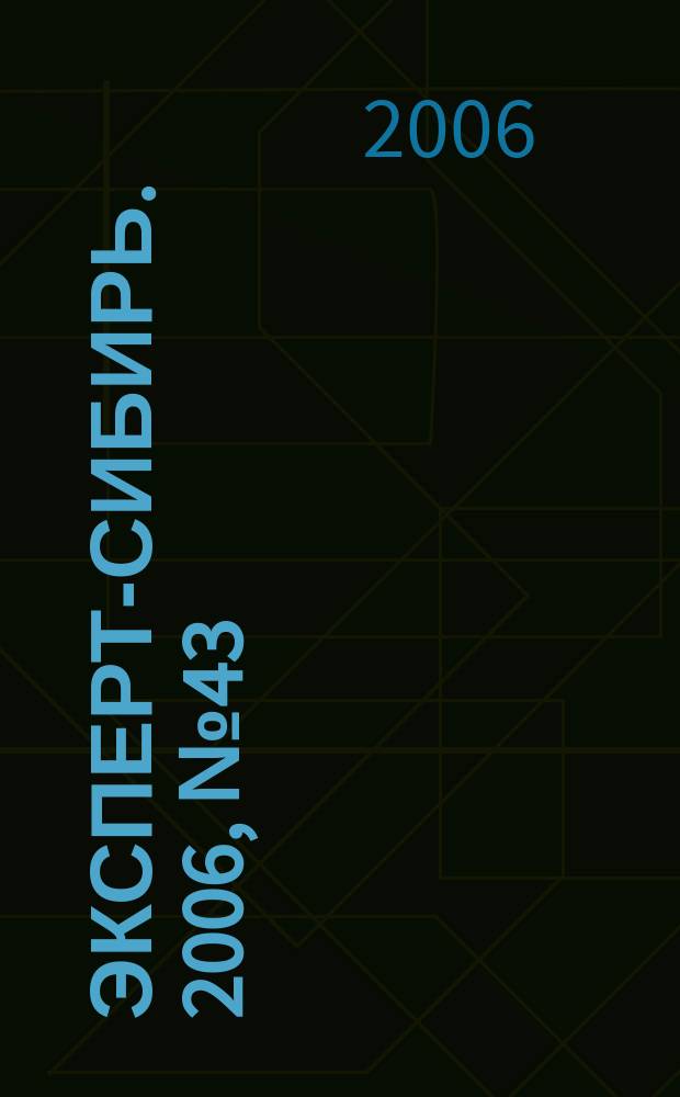 Эксперт-Сибирь. 2006, № 43 (139)