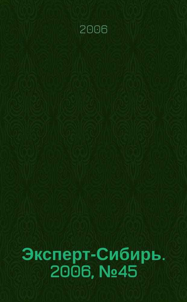 Эксперт-Сибирь. 2006, № 45 (141)
