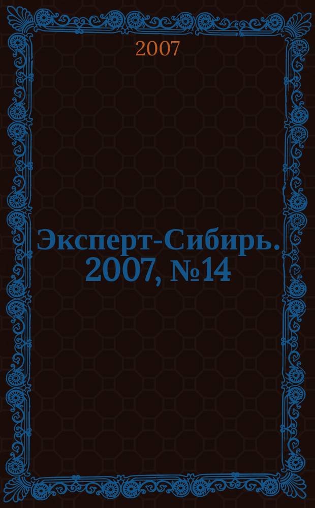 Эксперт-Сибирь. 2007, № 14 (156)