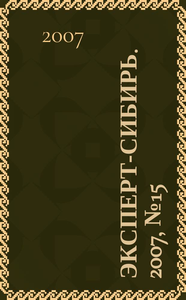 Эксперт-Сибирь. 2007, № 15 (157)
