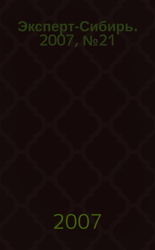 Эксперт-Сибирь. 2007, № 21 (163)
