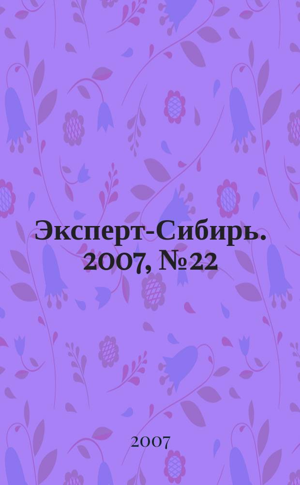 Эксперт-Сибирь. 2007, № 22 (164)