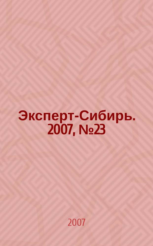 Эксперт-Сибирь. 2007, № 23 (165)