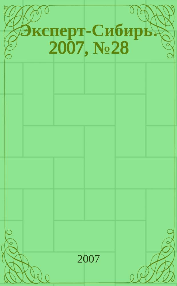 Эксперт-Сибирь. 2007, № 28 (170)