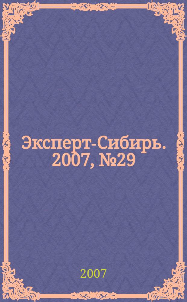 Эксперт-Сибирь. 2007, № 29 (171)