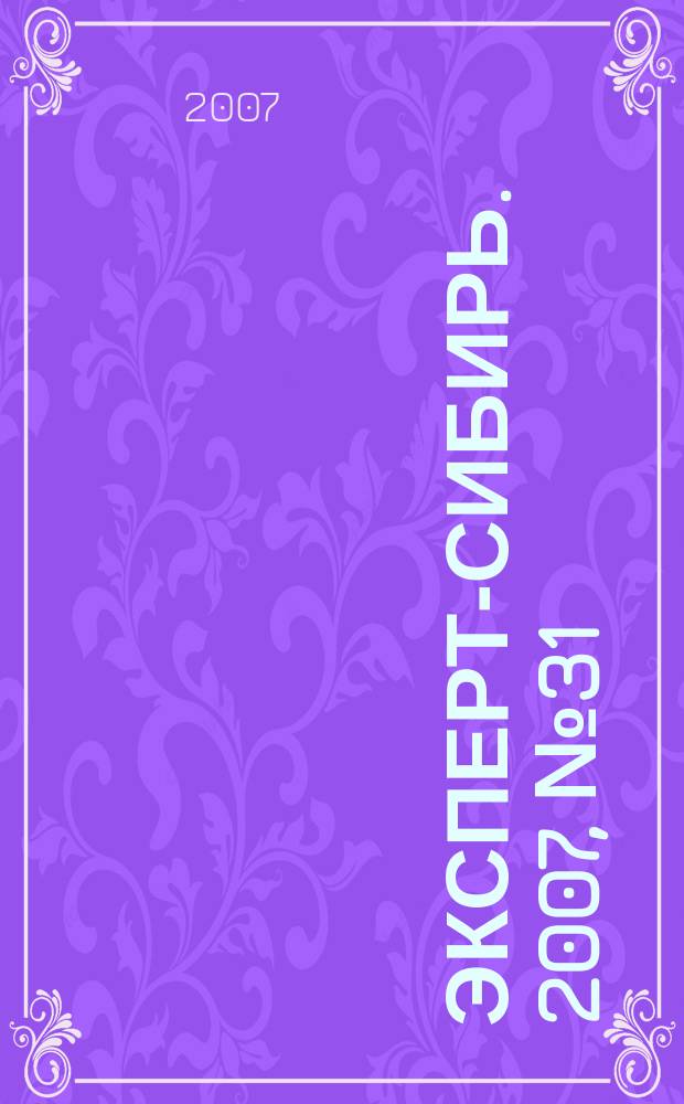 Эксперт-Сибирь. 2007, № 31 (173)