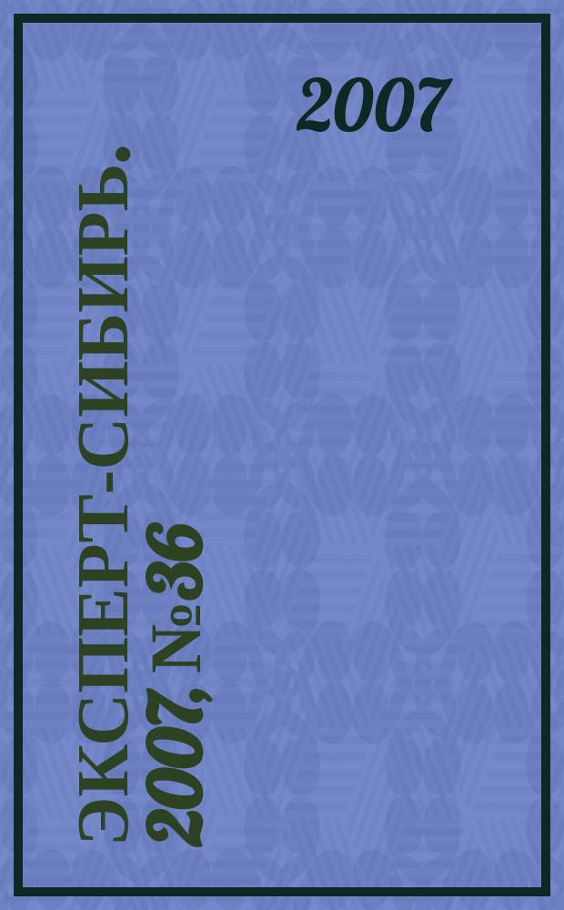 Эксперт-Сибирь. 2007, № 36 (178)
