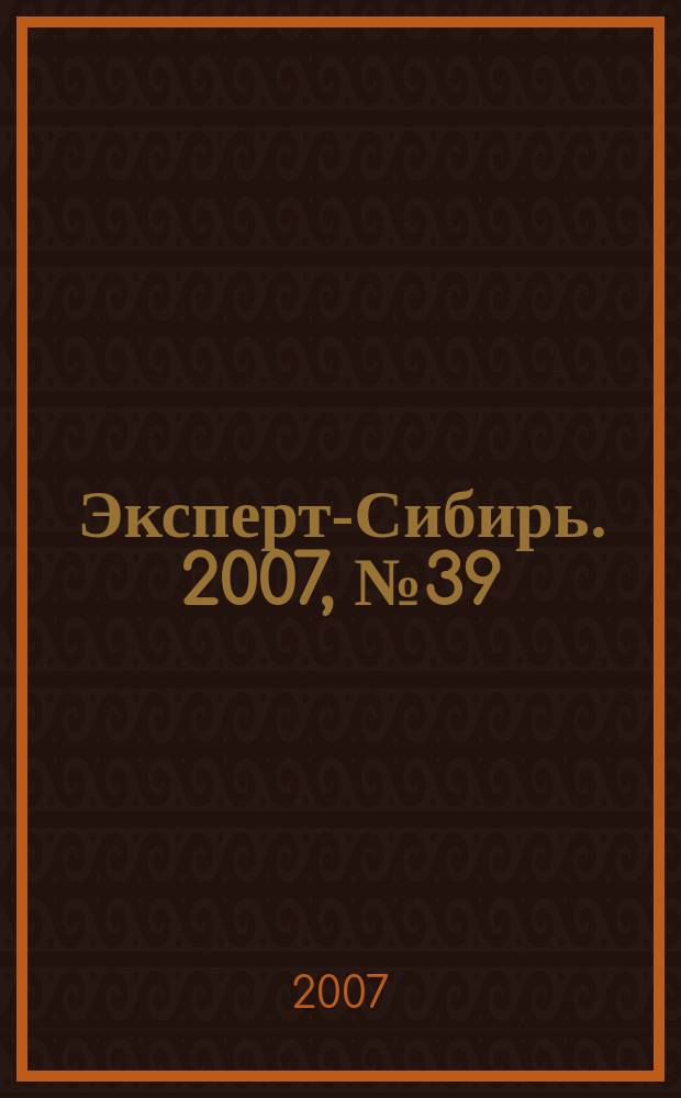 Эксперт-Сибирь. 2007, № 39 (181)