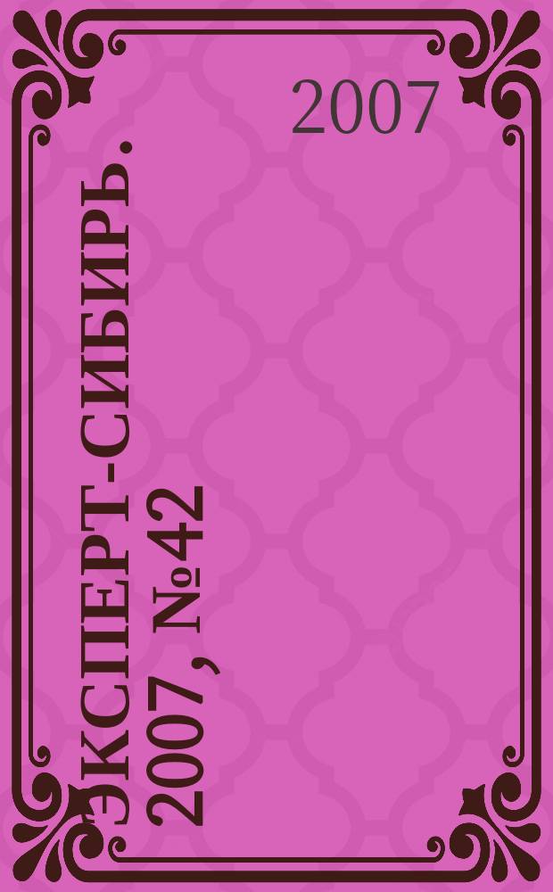 Эксперт-Сибирь. 2007, № 42 (184)