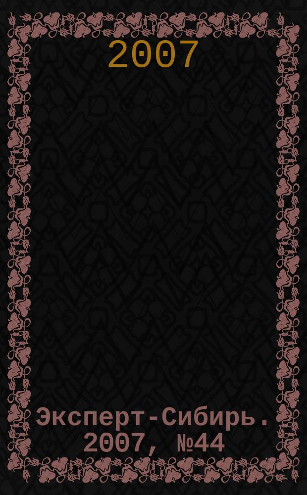 Эксперт-Сибирь. 2007, № 44 (186)