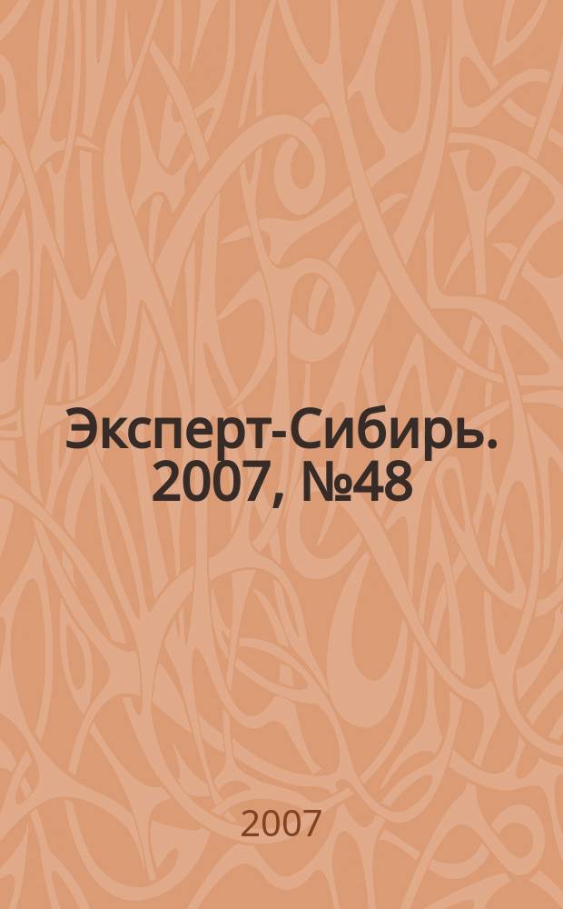 Эксперт-Сибирь. 2007, № 48 (190)