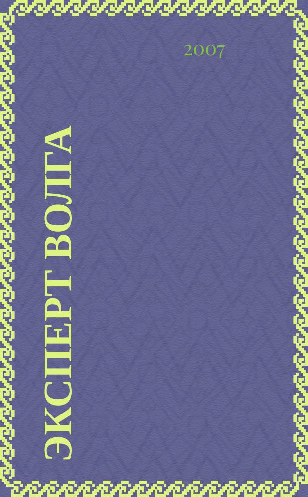 Эксперт Волга : региональный деловой журнал. 2007, № 6 (46)