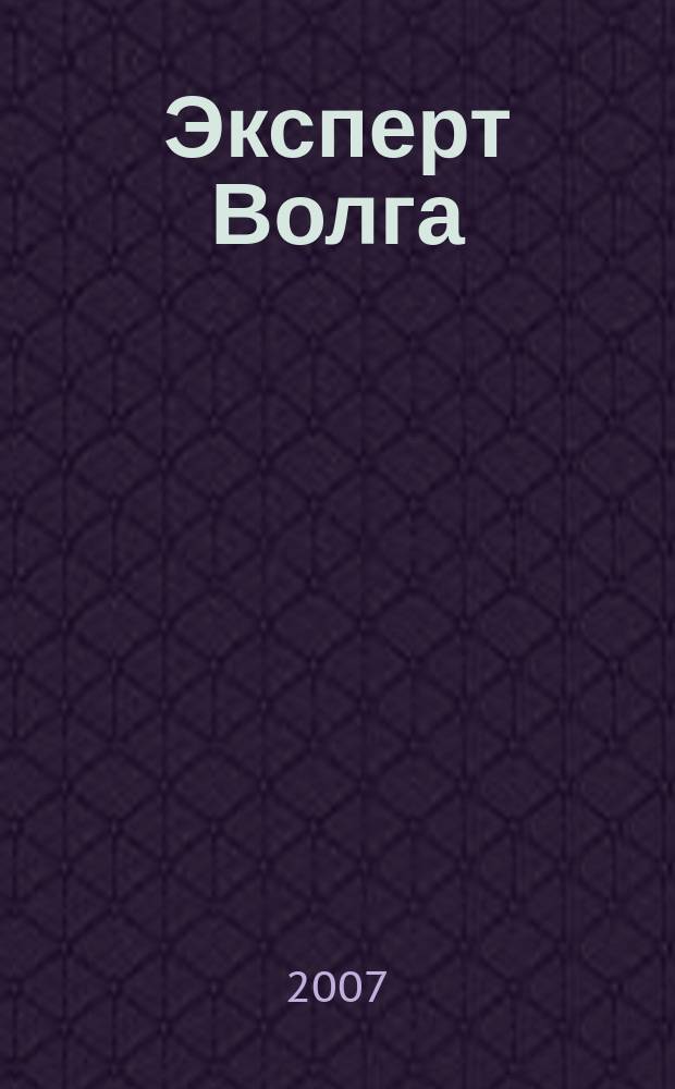 Эксперт Волга : региональный деловой журнал. 2007, № 7 (47)