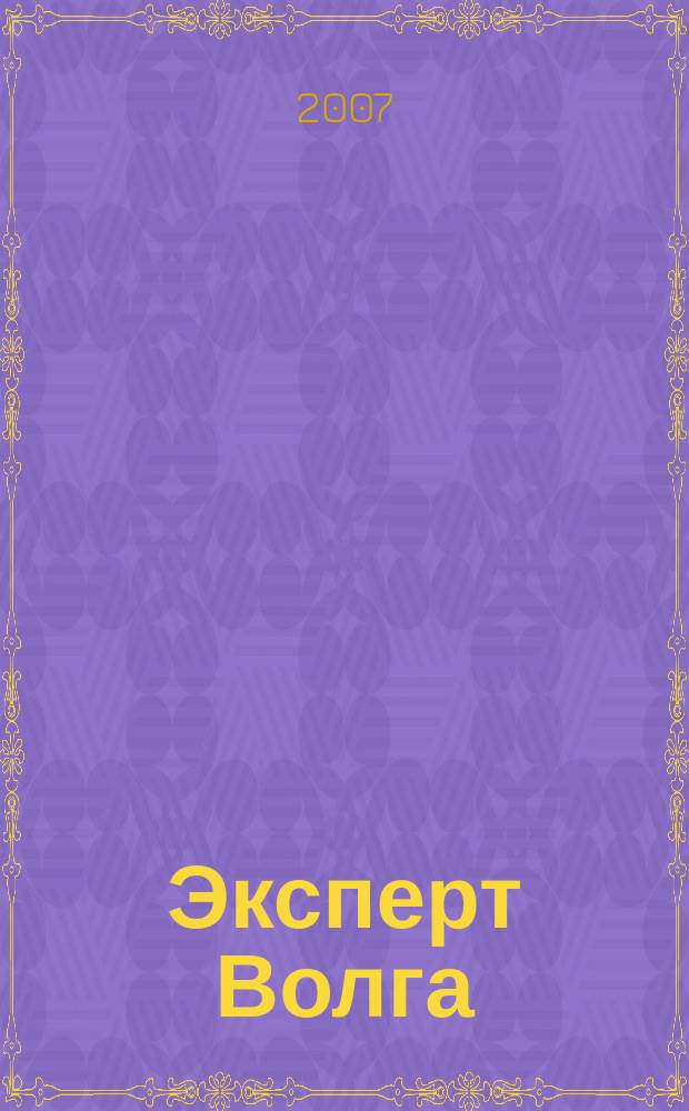 Эксперт Волга : региональный деловой журнал. 2007, № 18 (58)