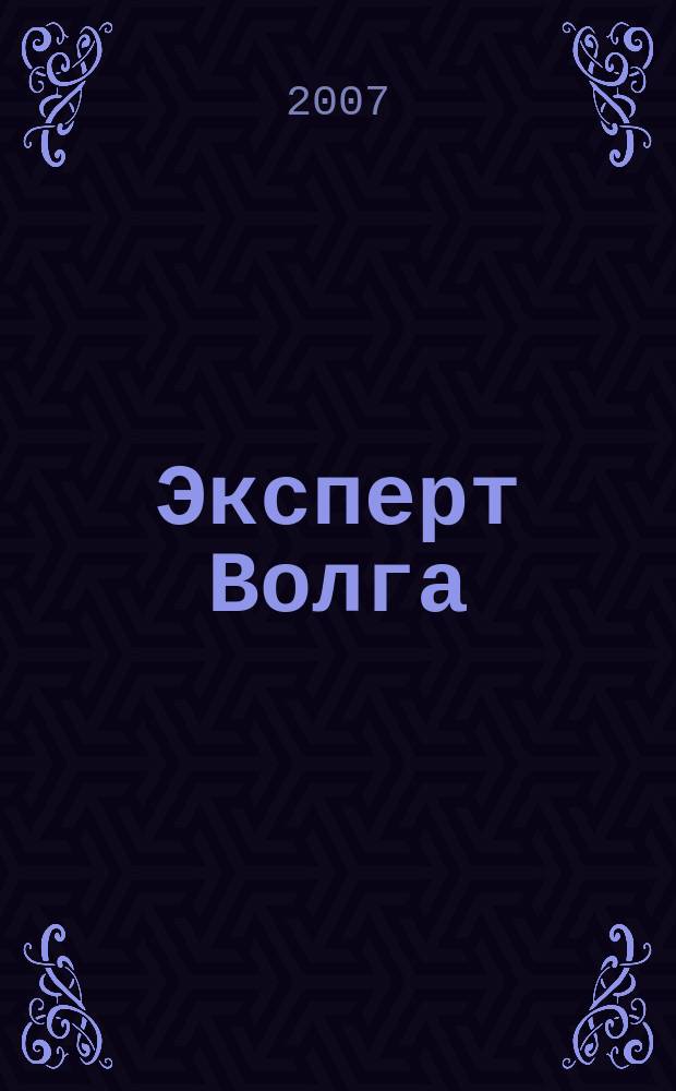 Эксперт Волга : региональный деловой журнал. 2007, № 22 (62)