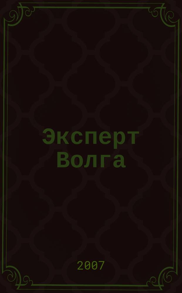 Эксперт Волга : региональный деловой журнал. 2007, № 24 (64)