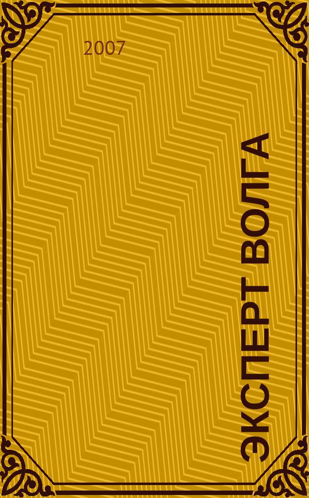 Эксперт Волга : региональный деловой журнал. 2007, № 27 (67)