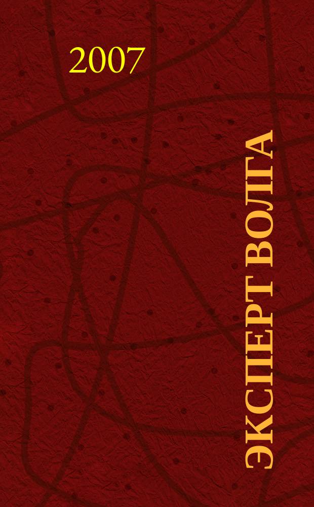 Эксперт Волга : региональный деловой журнал. 2007, № 31 (71)