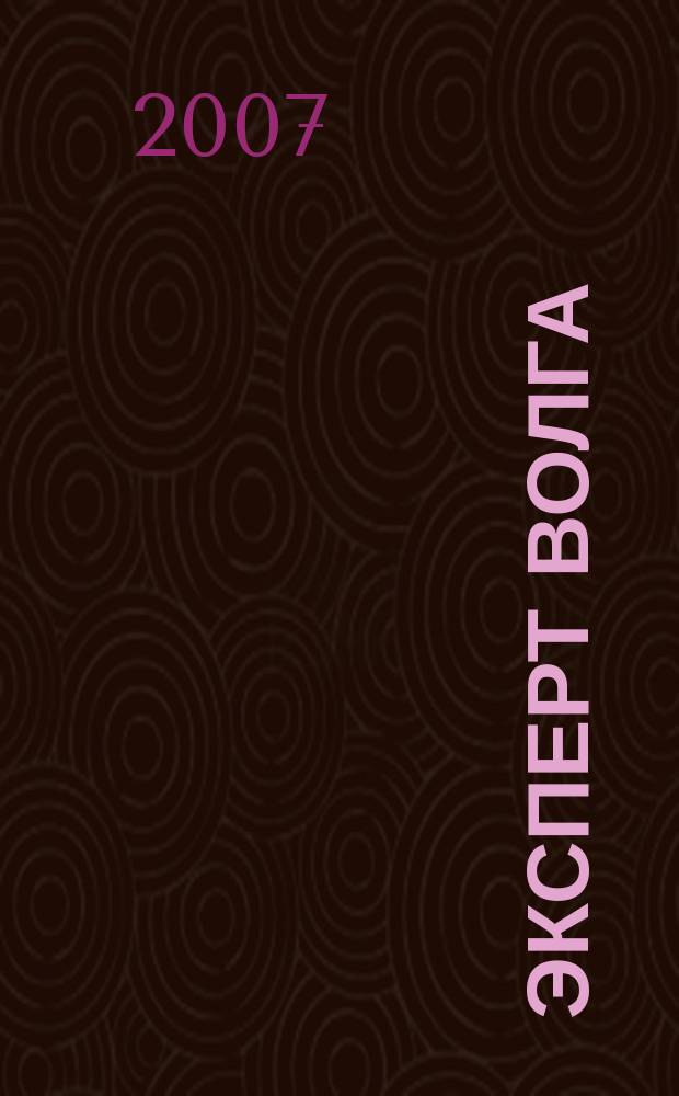 Эксперт Волга : региональный деловой журнал. 2007, № 33 (73)