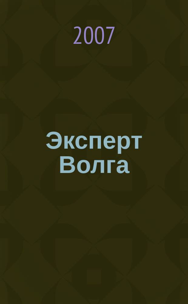 Эксперт Волга : региональный деловой журнал. 2007, № 41 (81)