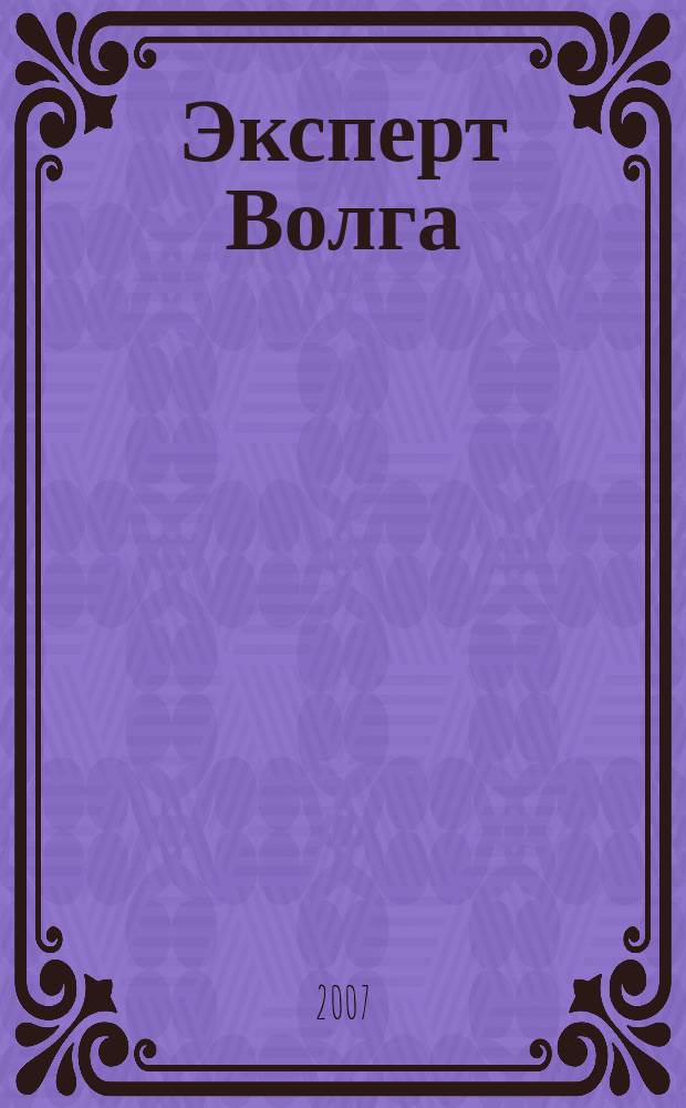Эксперт Волга : региональный деловой журнал. 2007, № 42 (82)