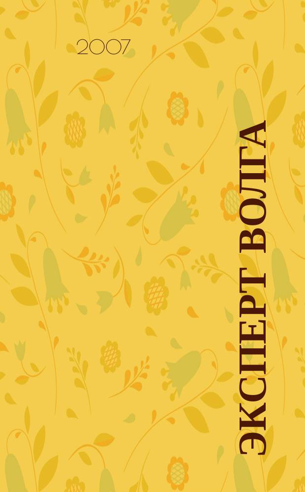 Эксперт Волга : региональный деловой журнал. 2007, № 44 (84)