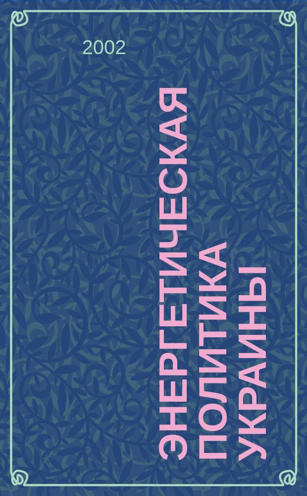 Энергетическая политика Украины : Ежемес. аналит. журн. 2002, № 6 (23)