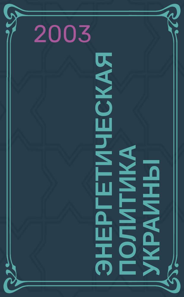 Энергетическая политика Украины : Ежемес. аналит. журн. 2003, № 4 (33)