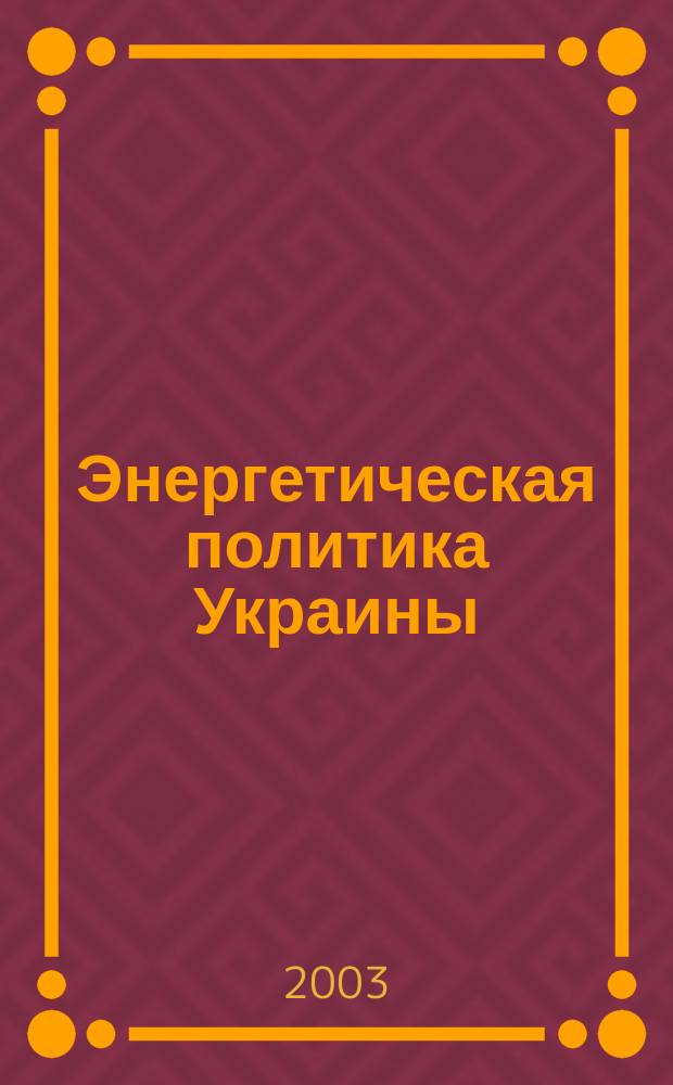 Энергетическая политика Украины : Ежемес. аналит. журн. 2003, № 5 (34)