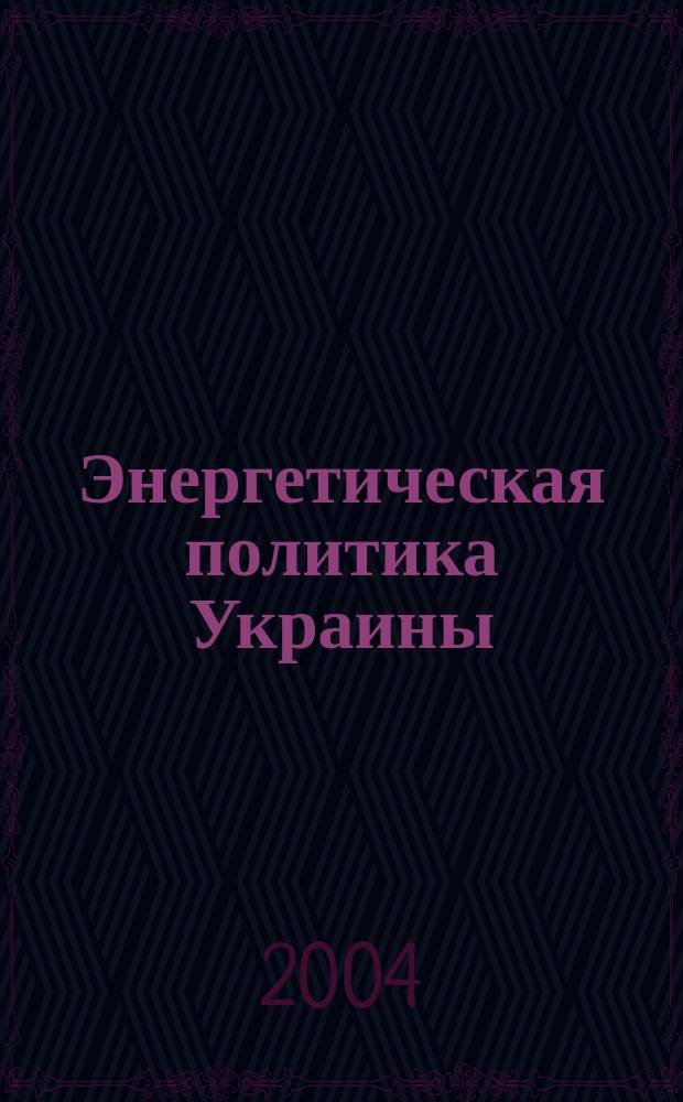 Энергетическая политика Украины : Ежемес. аналит. журн. 2004, № 5
