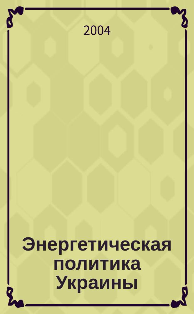 Энергетическая политика Украины : Ежемес. аналит. журн. 2004, № 11
