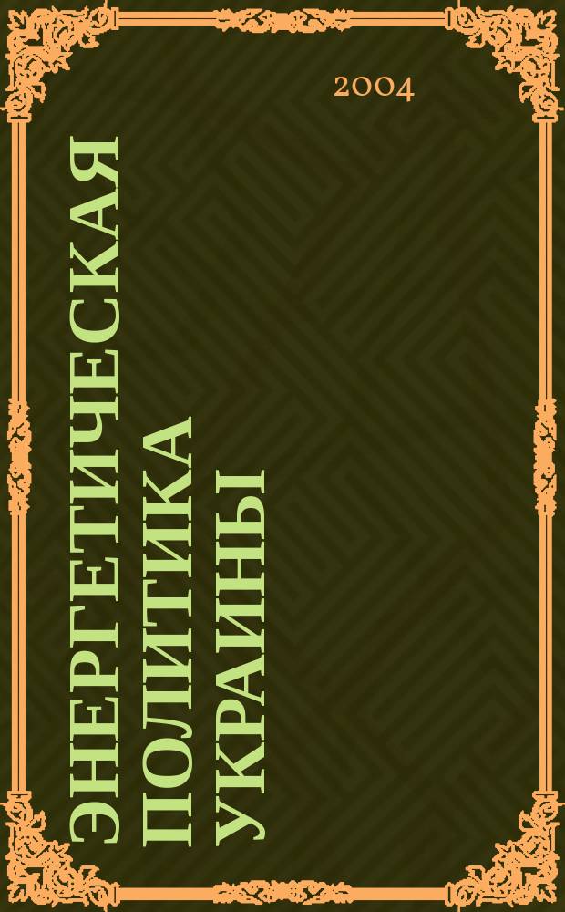 Энергетическая политика Украины : Ежемес. аналит. журн. 2004, № 12