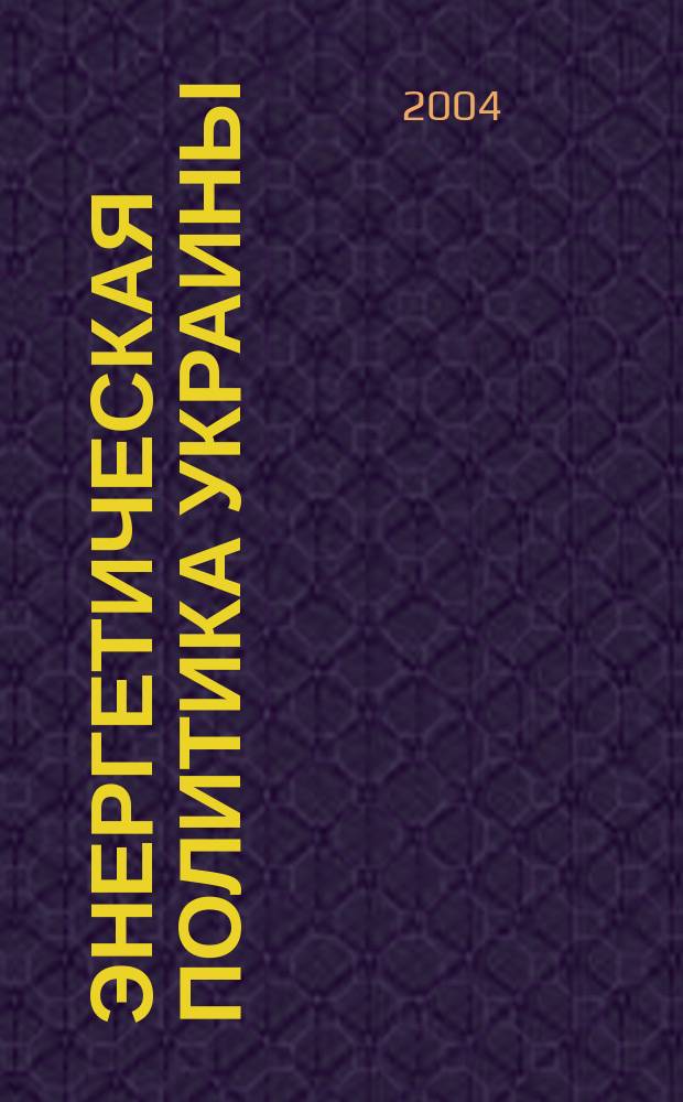 Энергетическая политика Украины : Ежемес. аналит. журн. 2004, № 7/8