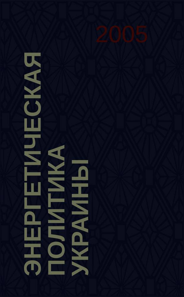 Энергетическая политика Украины : Ежемес. аналит. журн. 2005, № 3