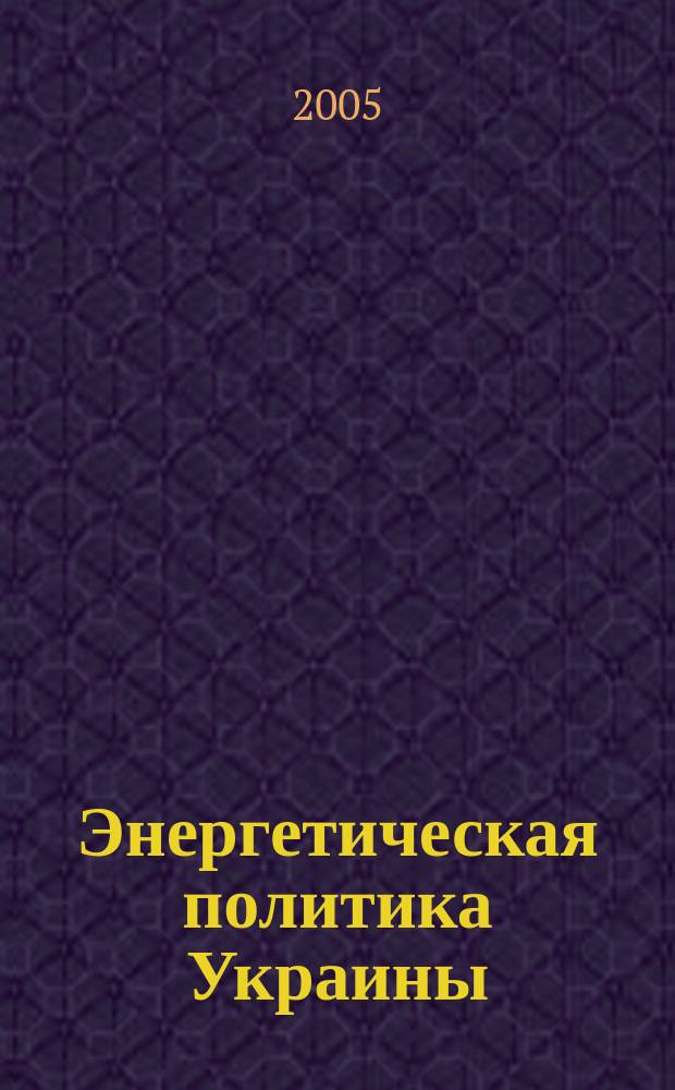 Энергетическая политика Украины : Ежемес. аналит. журн. 2005, № 9