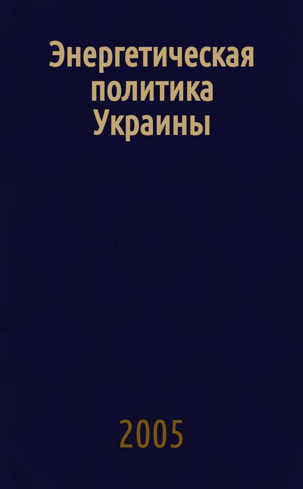 Энергетическая политика Украины : Ежемес. аналит. журн. 2005, № 10 (62)