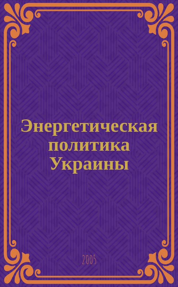 Энергетическая политика Украины : Ежемес. аналит. журн. 2005, № 1