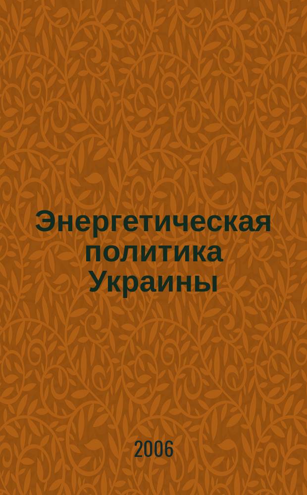 Энергетическая политика Украины : Ежемес. аналит. журн. 2006, № 1 (65)