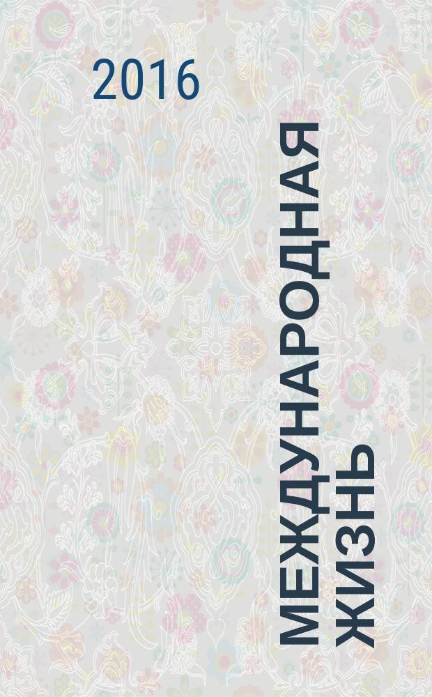 Международная жизнь : Науч.-полит. журн. 2016, № 9