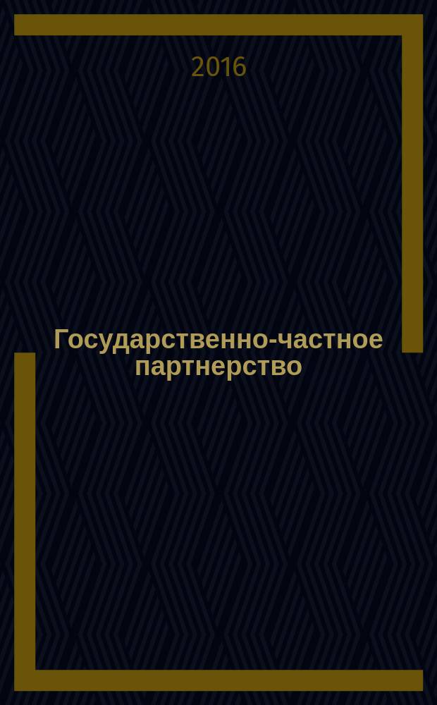 Государственно-частное партнерство : научно-практический журнал. Т. 3, № 1