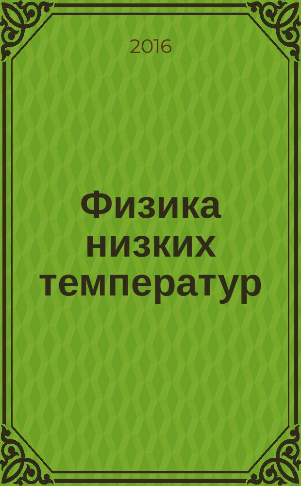 Физика низких температур : ежемесячный научный журнал. Т. 42, № 5 : К 100-летию со дня рождения К. Б. Толпыго