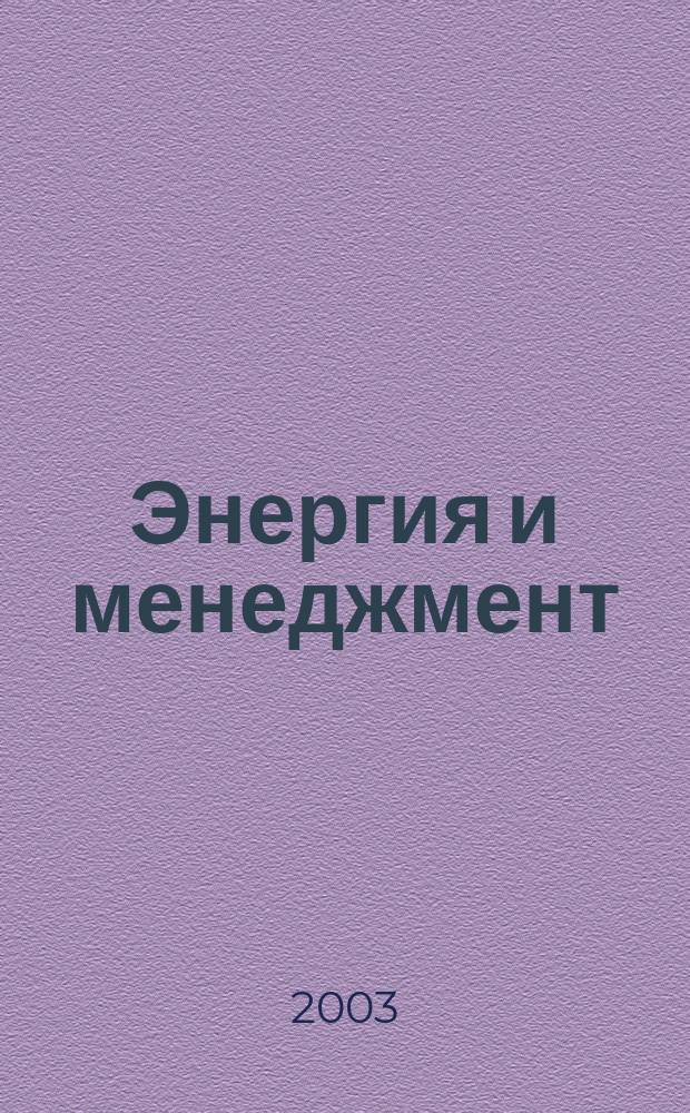 Энергия и менеджмент : Журн. для энергетиков. 2003, № 3 (12)