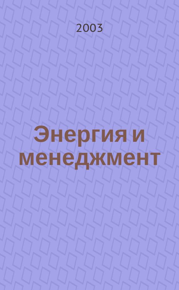 Энергия и менеджмент : Журн. для энергетиков. 2003, № 5 (14)