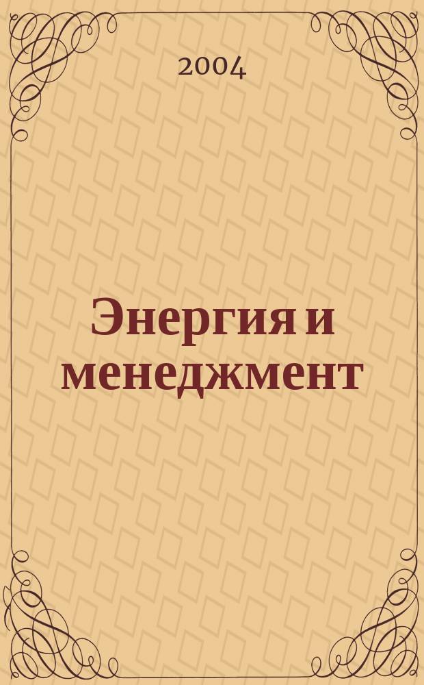 Энергия и менеджмент : Журн. для энергетиков. 2004, № 3 (18)